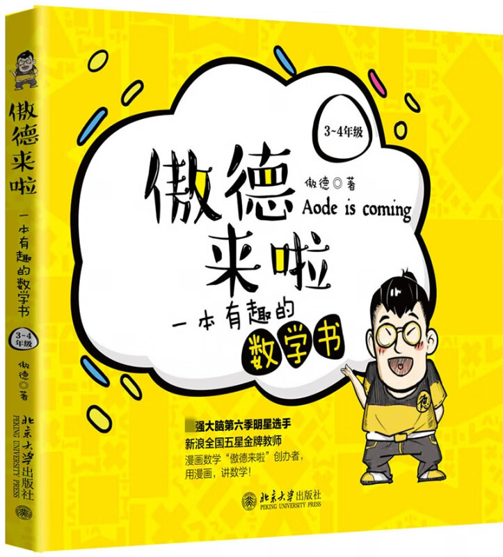 傲德来啦(一本有趣的数学书3-4年级) 傲德