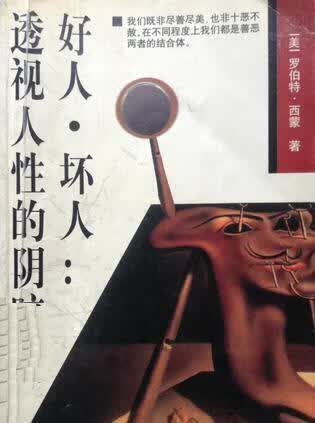 好人 坏人:透视人性的阴暗面 罗伯特?西蒙【正版】