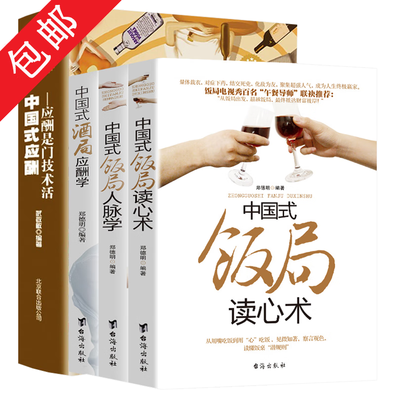 【正版包邮】中国式应酬是门技术活+中国式酒局应酬学+饭局人脉学+饭局读心术4册 饭局酒局人脉应酬学半生不愁餐桌职场场面话交际口才训练书籍