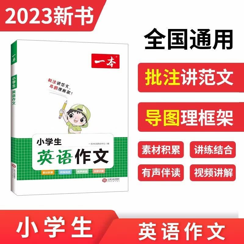 【京东配送正版】一本小学生英语作文 2023版写作技巧英语词汇语法素材积累-讲练结合-批注讲范文-导图理框架
