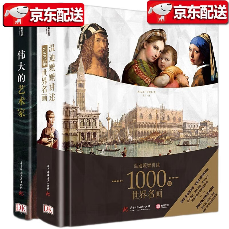 【DK艺术博物馆】DK温迪嬷嬷讲述1000幅世界名画（精装）+DK伟大的艺术家（精装）（套装共两册） DK温迪嬷嬷 DK伟大的艺术家