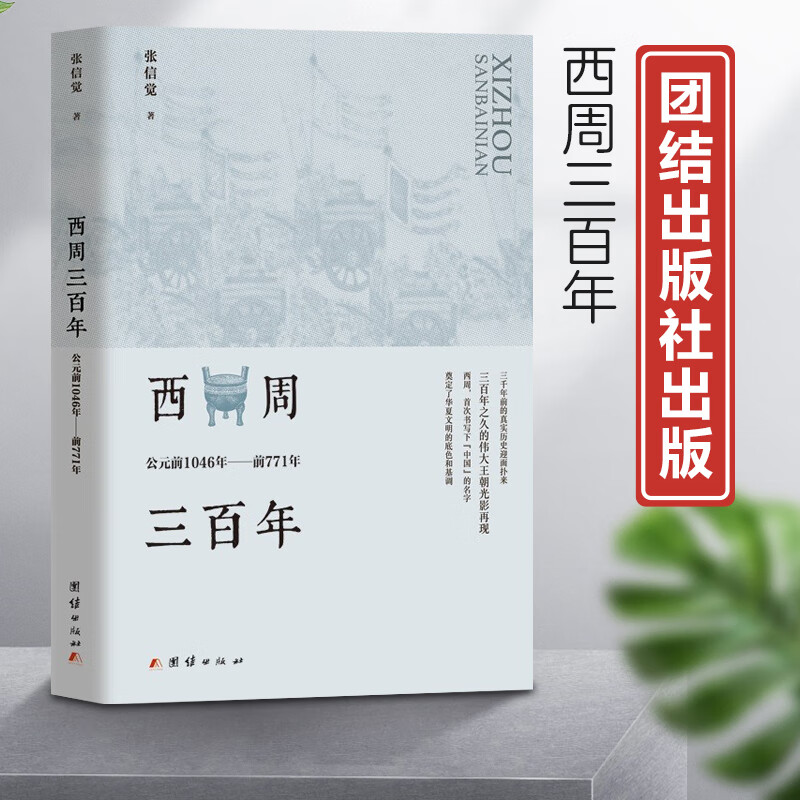 西周三百年：公元前1046年至前771年 张信觉 著 9787512684645 团结出版社 标准 外研版-英语