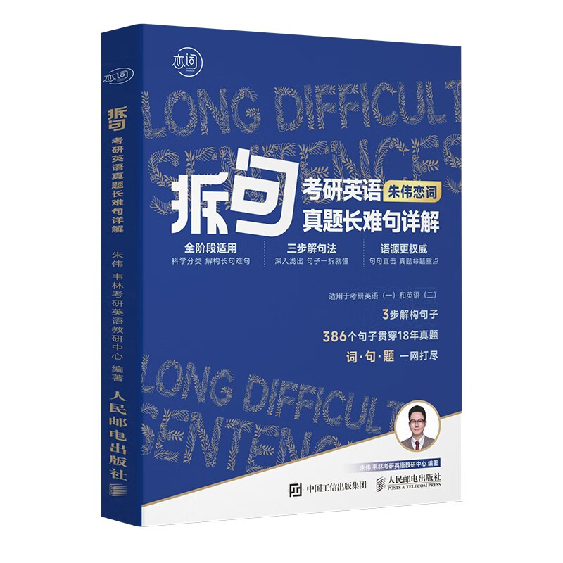 拆句2024:考研英语真题长难句详解 朱