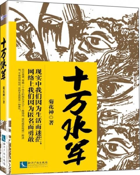 十万水军:人皇sky李晓峰作序9787513039529