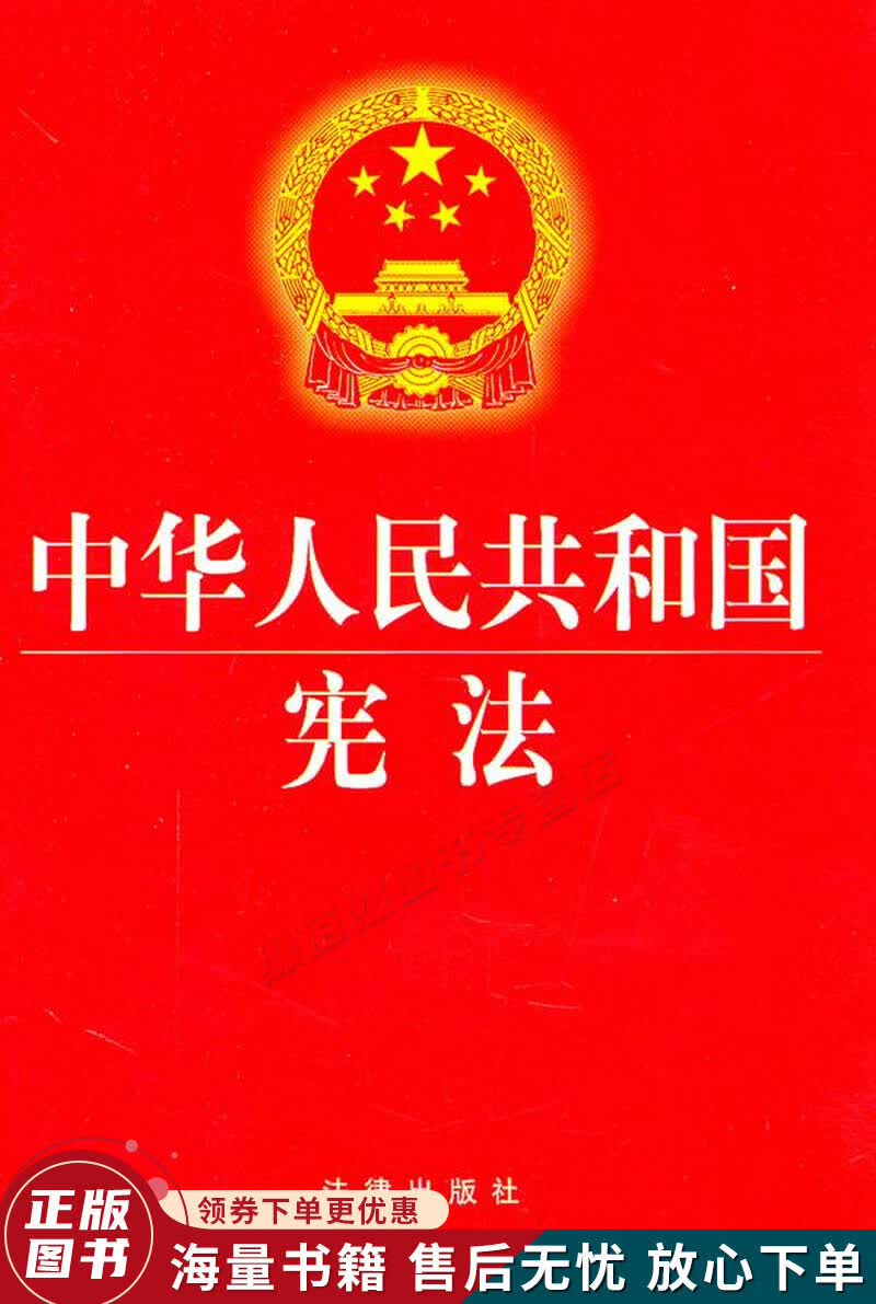 中华人民共和国宪法