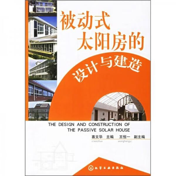 被动式太阳房的设计与建造【上新】