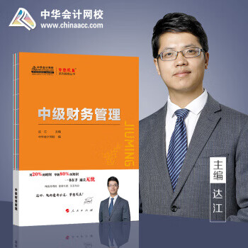 书籍 中级财务管理 达江主编 人民出版社