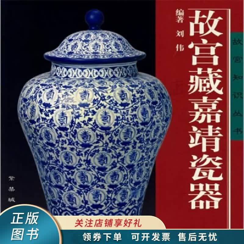 故宫藏嘉靖瓷器 刘伟 【稀缺图书,放心购买】