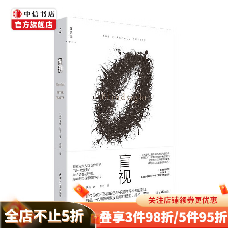 盲视 彼得·沃茨 著