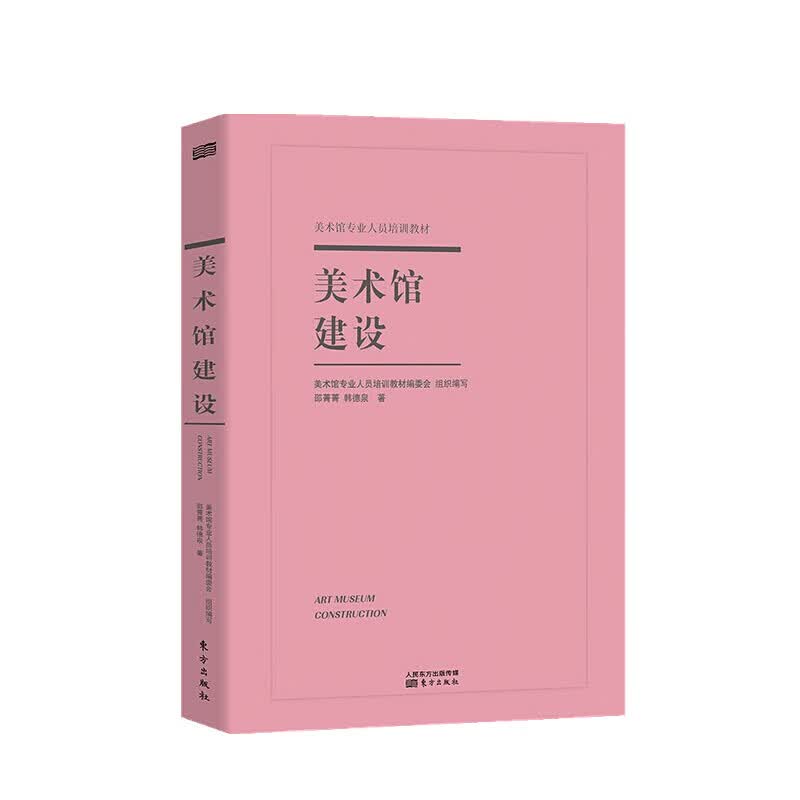 美术馆建设 邵菁菁 著