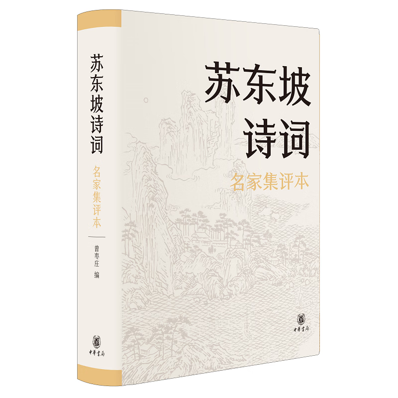 苏东坡诗词(名家集评本) 曾枣庄 编 精装中国古诗词大全 苏轼诗词文选 评唐诗宋词鉴赏辞典唐宋八大家诗词 中