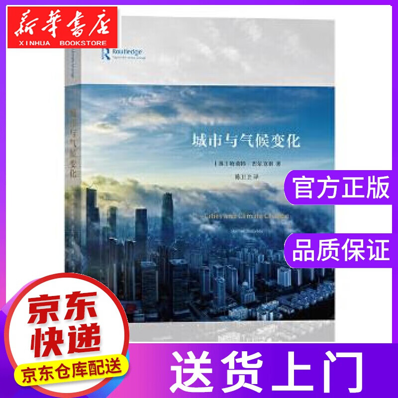 【正版图书】城市与气候变化 [英]哈莉特·巴尔克利HarrietBulkely著陈卫卫 译 商务印书
