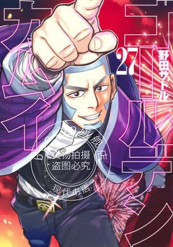 现货 进口日文 漫画 黄金神威 ゴールデンカムイ 27