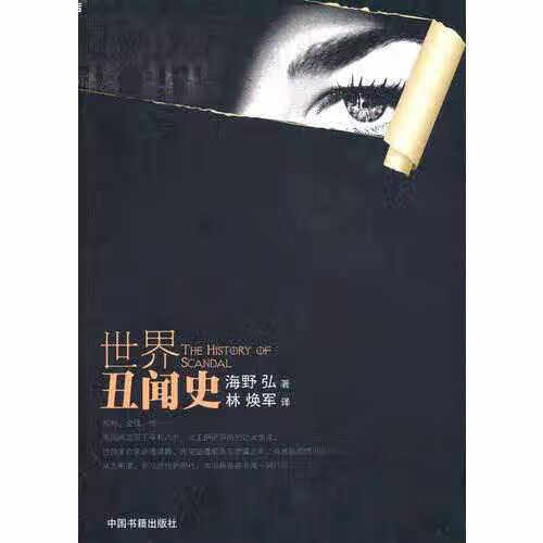 世界丑闻史 海野弘 中国书籍出版社 9787506820899