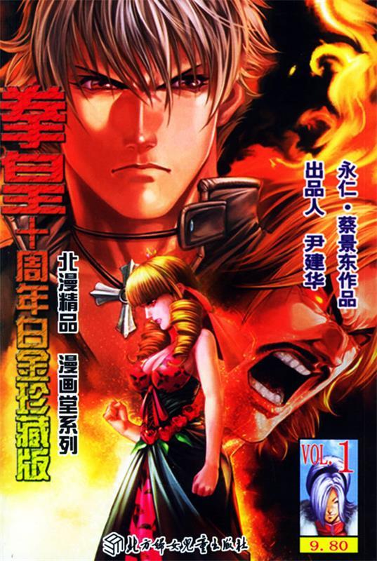 拳皇十周年白金珍藏版(1-5)——北漫精品漫画堂系