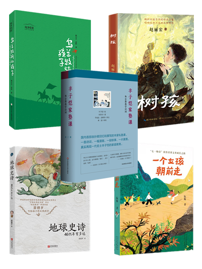 2021年度中国好书（少儿类 全6册）丰子恺家塾课：外公教我学诗词1+2+一个女孩朝前走+地球史诗+树孩+乌兰牧骑的孩子 2021中国好书