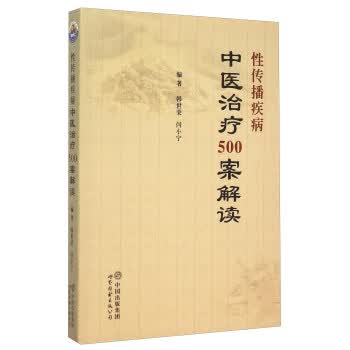 性传播疾病中医治疗500案解读 韩世荣,闫小宁 著【正版】