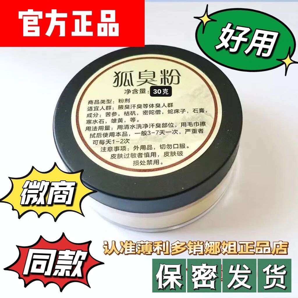 净腋粉狐臭粉男女士通用腋下异味腋汗臭保护隐私撕掉标签发货腋臭 1盒