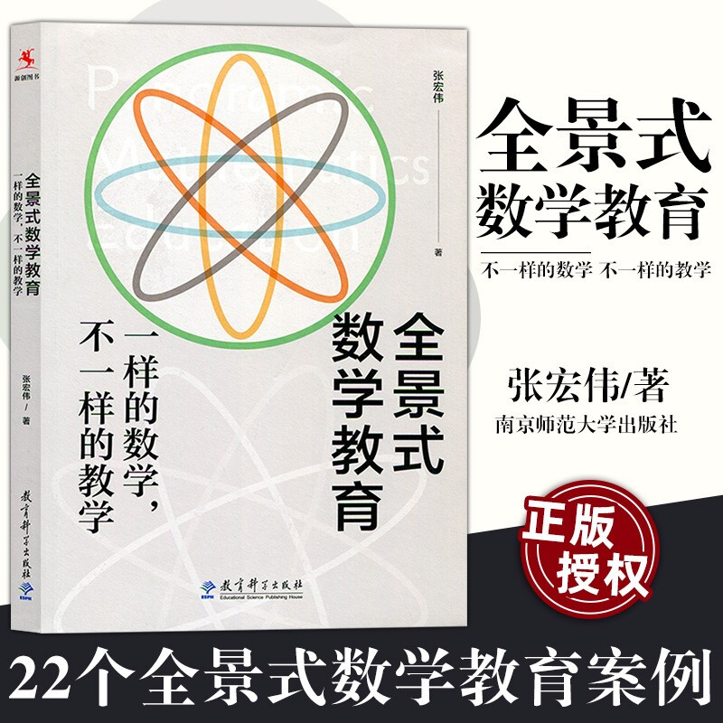 全景式数学教育:一样的数学,不一样的教学   张宏伟 著      教育科学