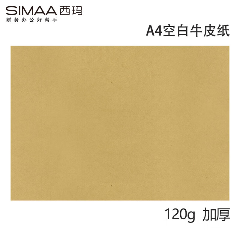 西玛（SIMAA）A4牛皮纸120g 牛皮纸封面牛皮打印纸 凭证封面纸 牛皮卡纸绘图绘画纸 100张/包 6254