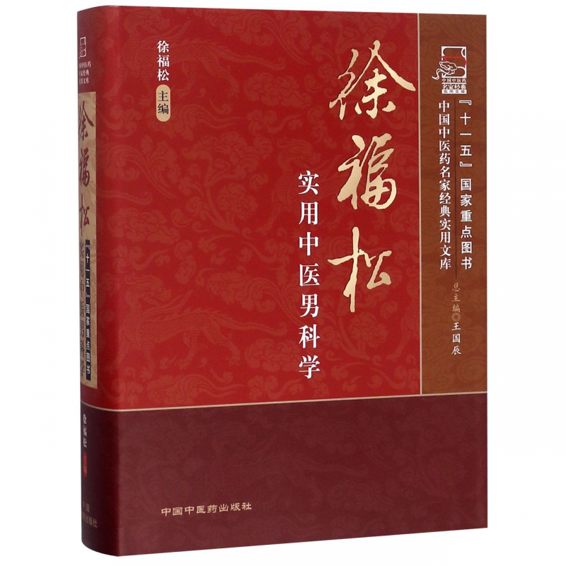 徐福松实用中医男科学(精)/中国中医药名家经典实用文库