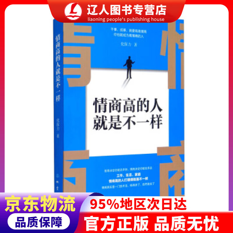 正版 情商高的人就是不一样 化保力 著 地震出版社