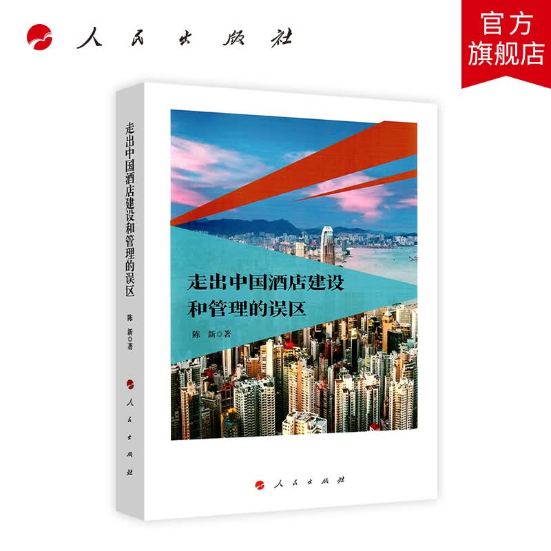 走出中国酒店建设和管理的误区 人民出版社