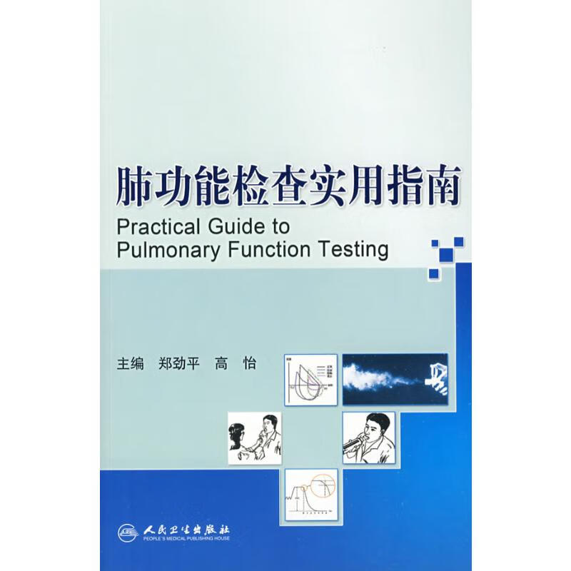 肺功能检查实用指南 郑劲平 等主编 书籍