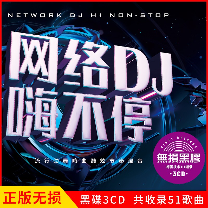 正版唱片 2024热门火爆中文DJ 精选抖友流行新歌音乐 汽