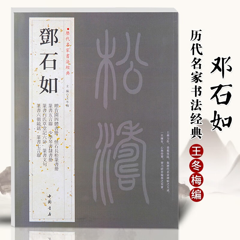 【现货速发】邓石如历代名家书法经典篆书周易谦卦隶书五绝诗怪石长松篆书册崔子玉座右铭隶书横幅作品集毛笔