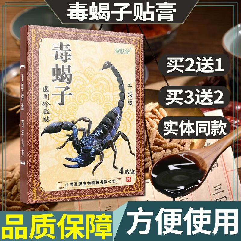 圣肤堂毒蝎子冷敷贴 骨老头贴膏 1盒/4贴 毒蝎子贴膏外用 毒蝎子买3送3【发6盒24贴】