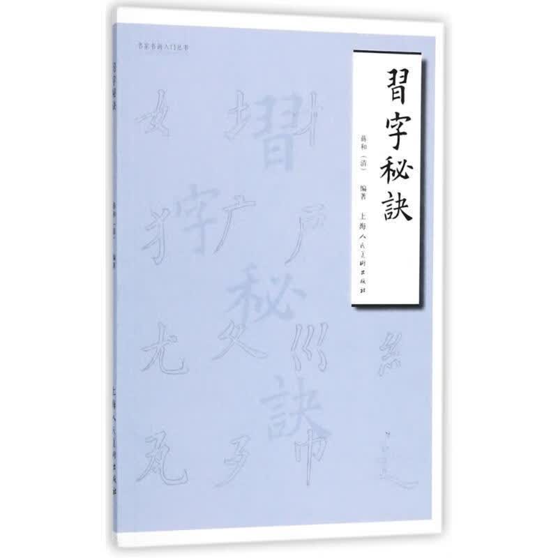 习字秘诀