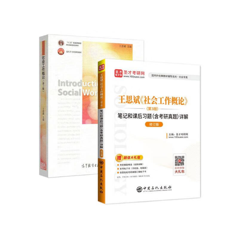 社会工作概论 教材+笔记笔记和课后习题详解 第三版详情图