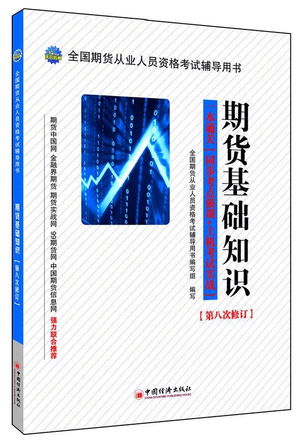 期货基础知识 全国期货从业人员资格考试辅导用书编写组 中国经济出版社【正版图书】