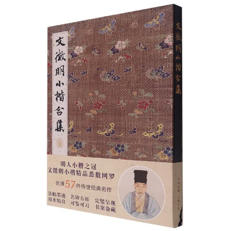 文徵明小楷合集(精)