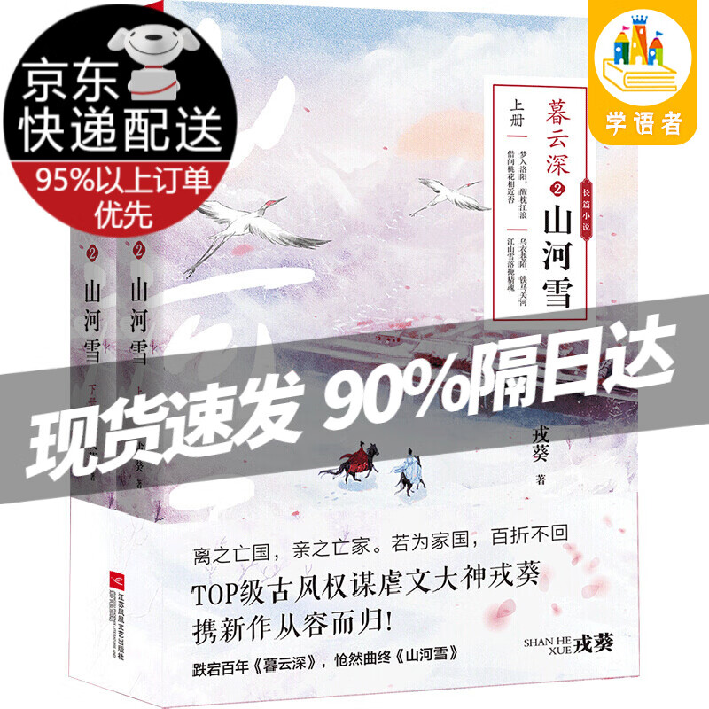 暮云深 2 山河雪(全2册) 戎葵  书籍