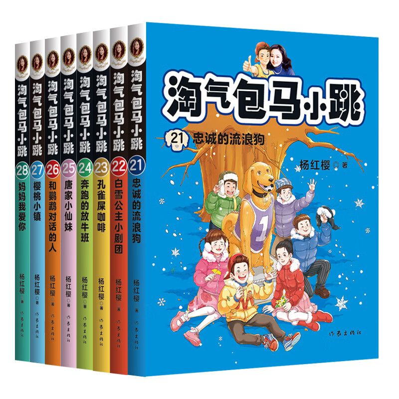 淘气包马小跳21-28(全8册)