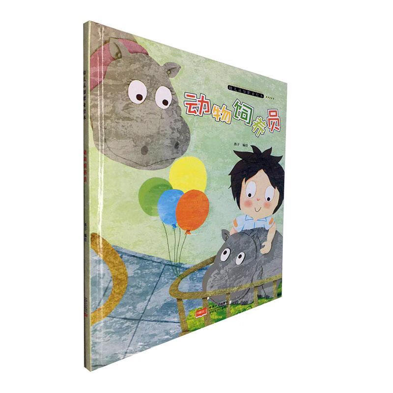 幼儿认知职业绘本 动物饲养员