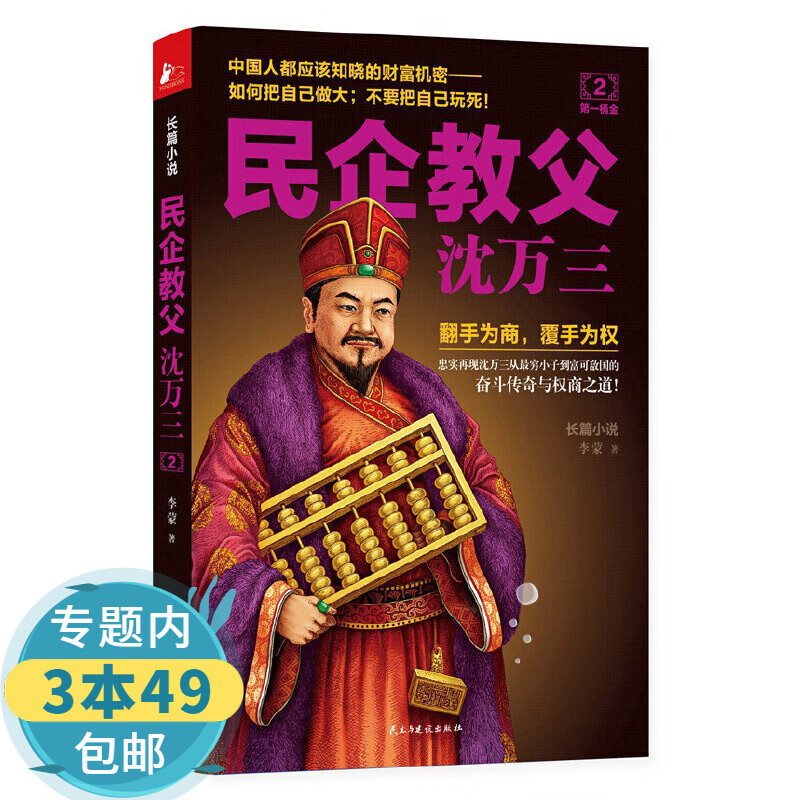 【包邮】民企教父沈万三： 2第一桶金 定价36