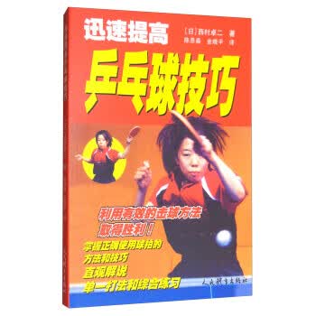 迅速提高乒乓球技巧【正版图书】