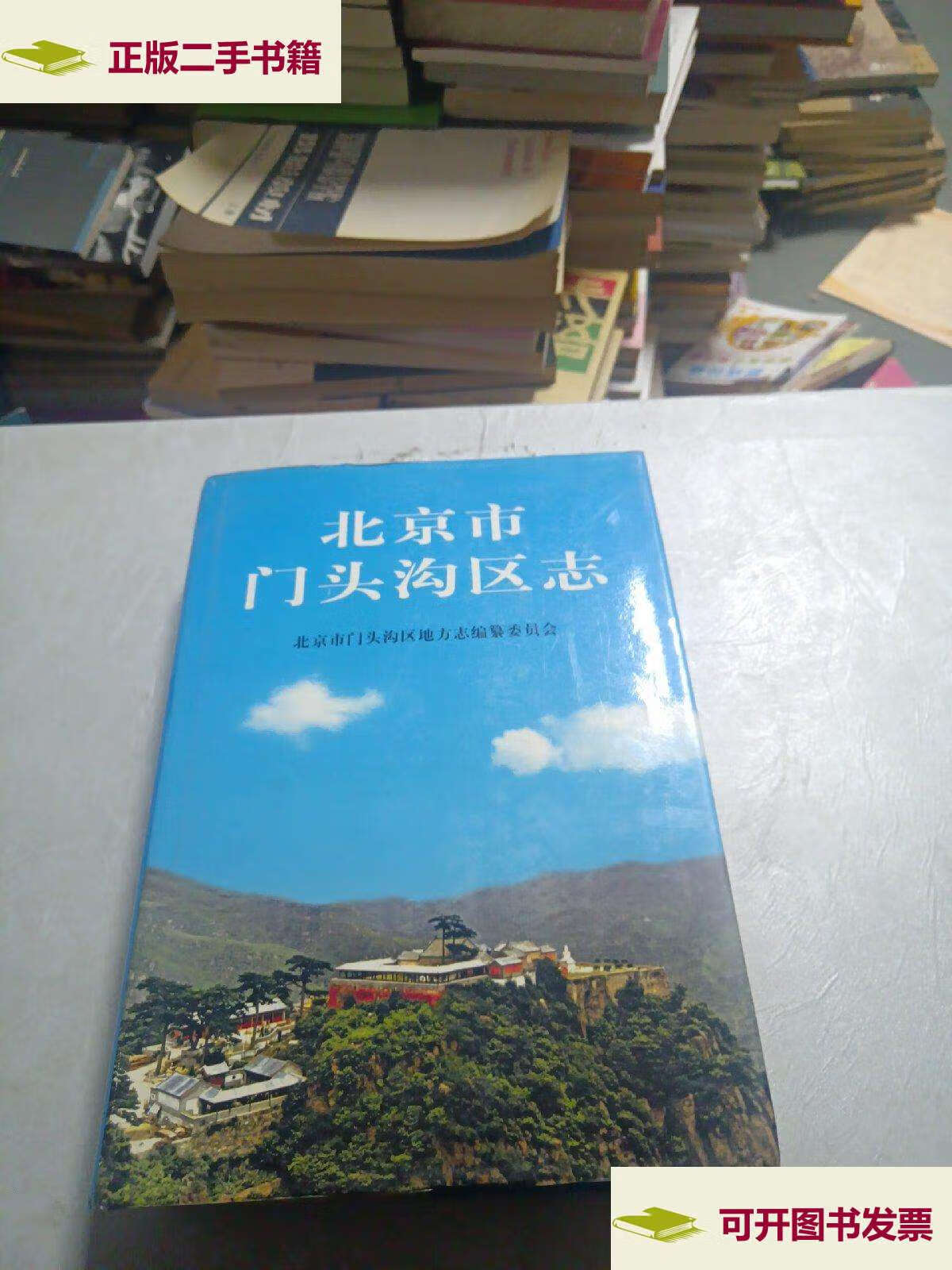【二手9成新】北京市门头沟区志 /北京市门头沟区地方志编纂委员会