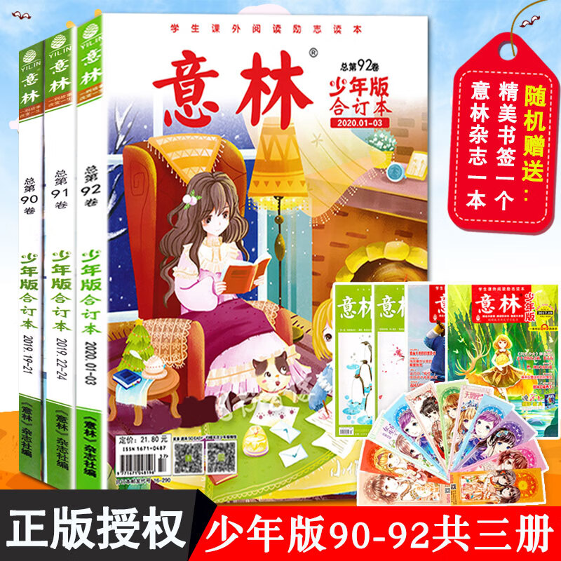 【送1本共4本】意林少年版合订本2020年92卷+2019年90/91卷+加送杂志本儿童文学读物中小