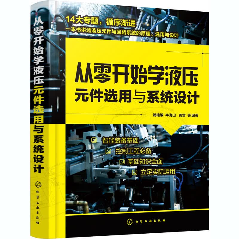 从零开始学液压元件选用与系统设计
