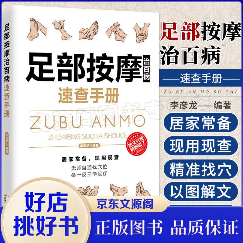 足部按摩治百病速查手册