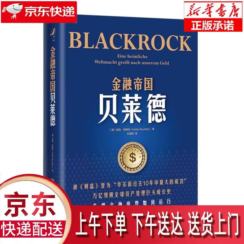 【全新正版送货上门】金融帝国贝莱德 [德]海克·布赫特（HeikeBuchter）著,石建辉 译 中国人民大学出版社