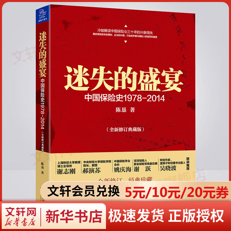 迷失的盛宴 中国保险史1978-2014 全新修订典藏版