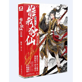 二手惟我独仙典藏版1 唐家三少 唐家三少 9787547426609 9成新