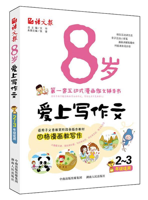 语文报*8岁爱上写作文(2～3年级适用版) 文华 主编