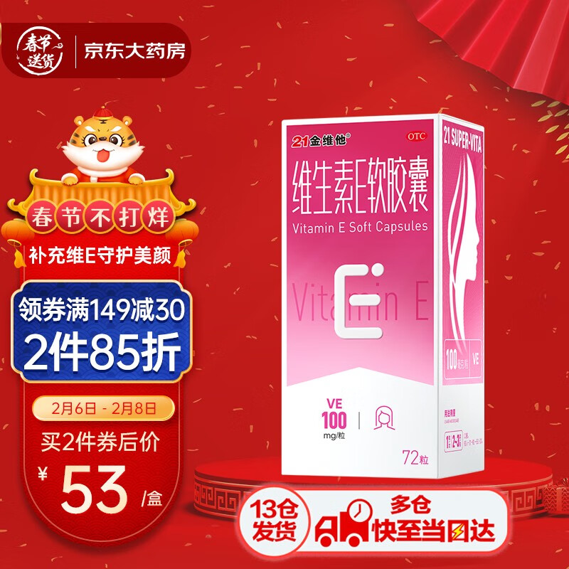 21金维他维生素E软胶囊,维护您的健康与时尚