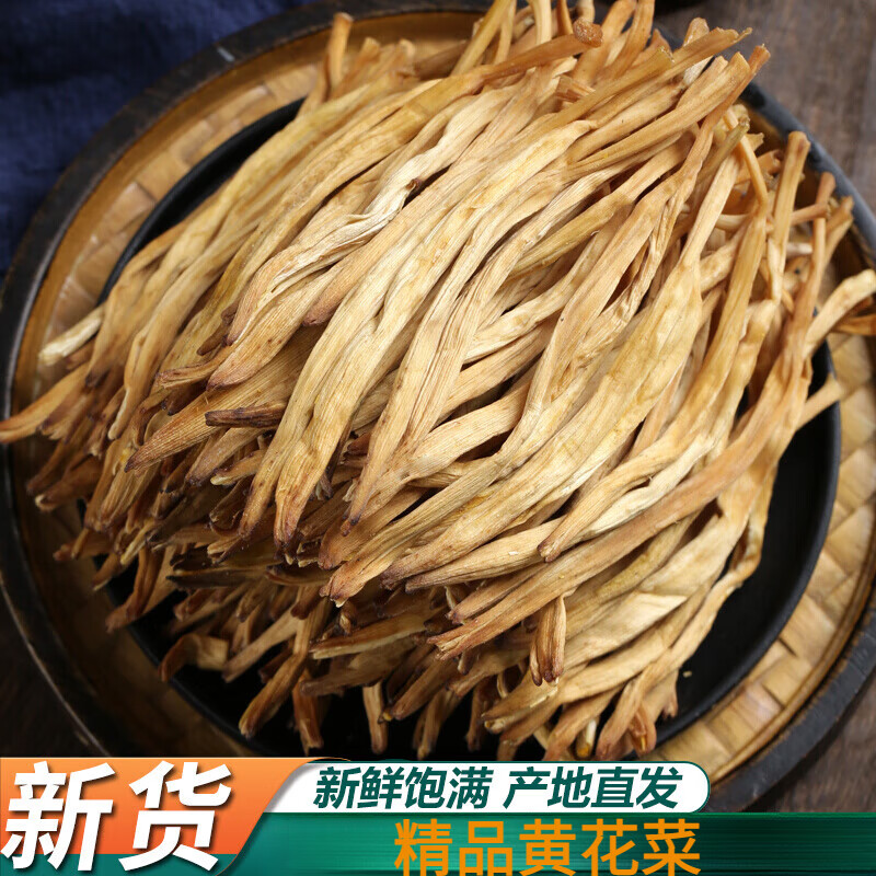 彩之密干黄花菜干货食材新鲜新货商用农家金针菜散装东北特产250g 250